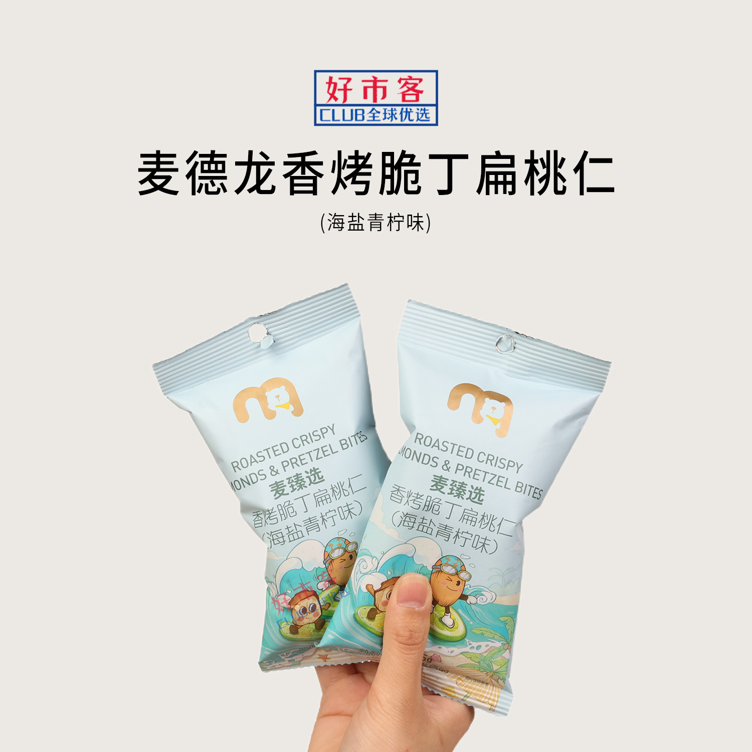 麦德龙代购麦臻选香烤脆丁扁桃仁（海盐青柠味）独立小包