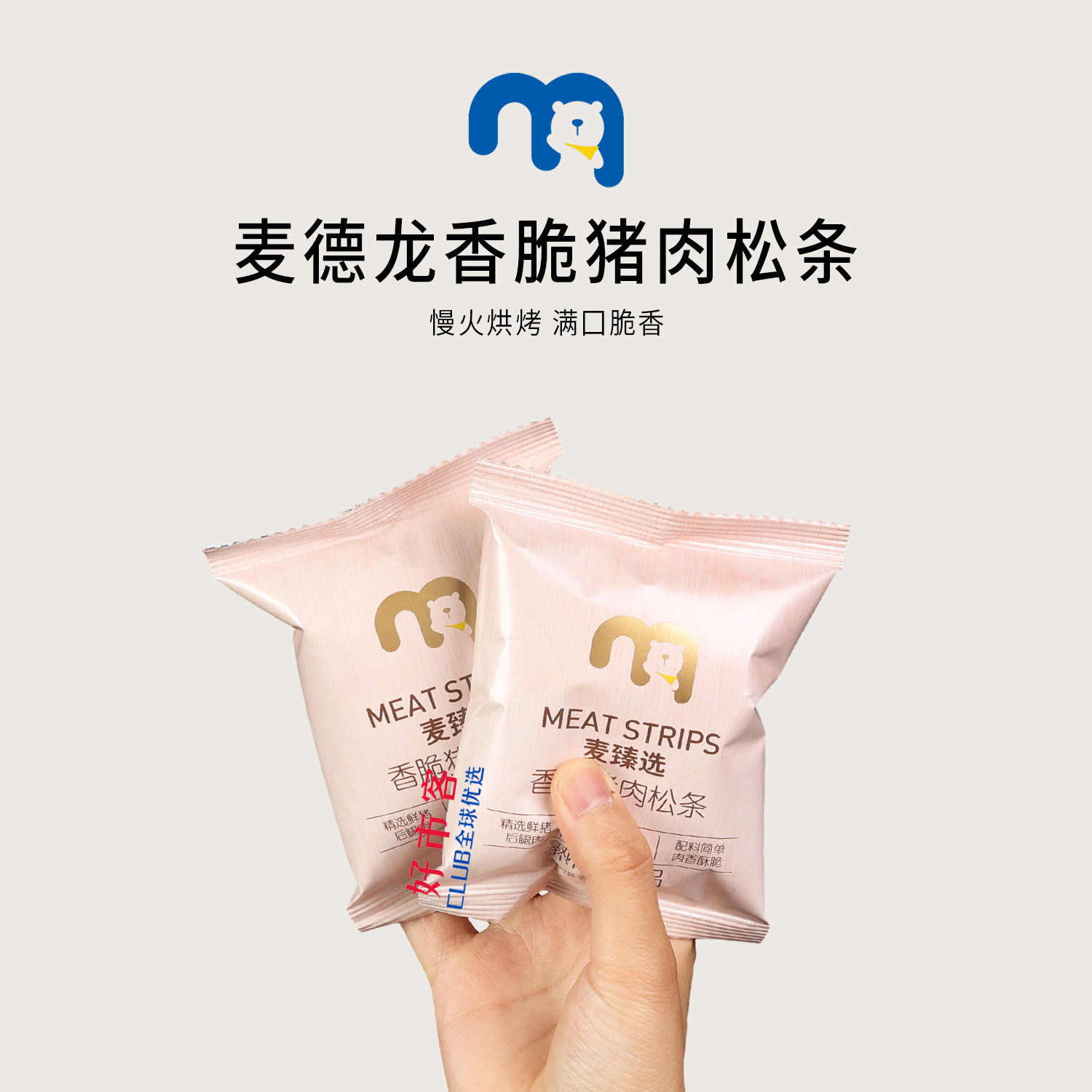 麦德龙分装代购 麦臻选香脆猪肉松条 健康非油炸肉香浓郁酥脆美味