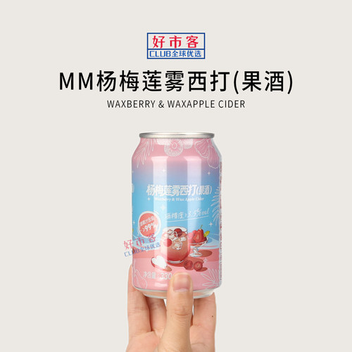 山姆代购无囿杨梅莲雾西打(果酒)众击蔬利330mL果香馥郁酸甜柔和