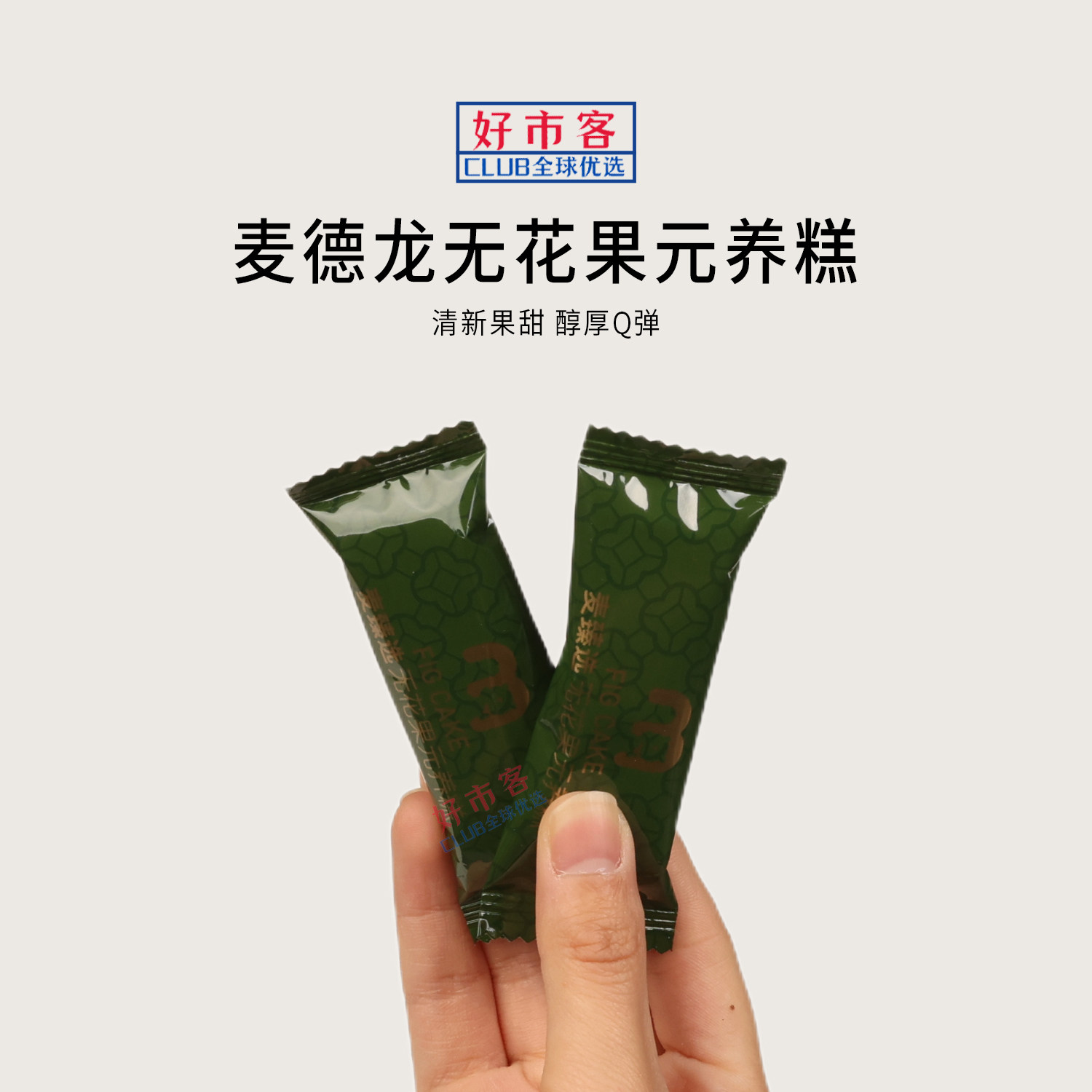 麦德龙代购麦臻选无花果元养糕清新果甜醇厚Q弹解馋下午茶零食