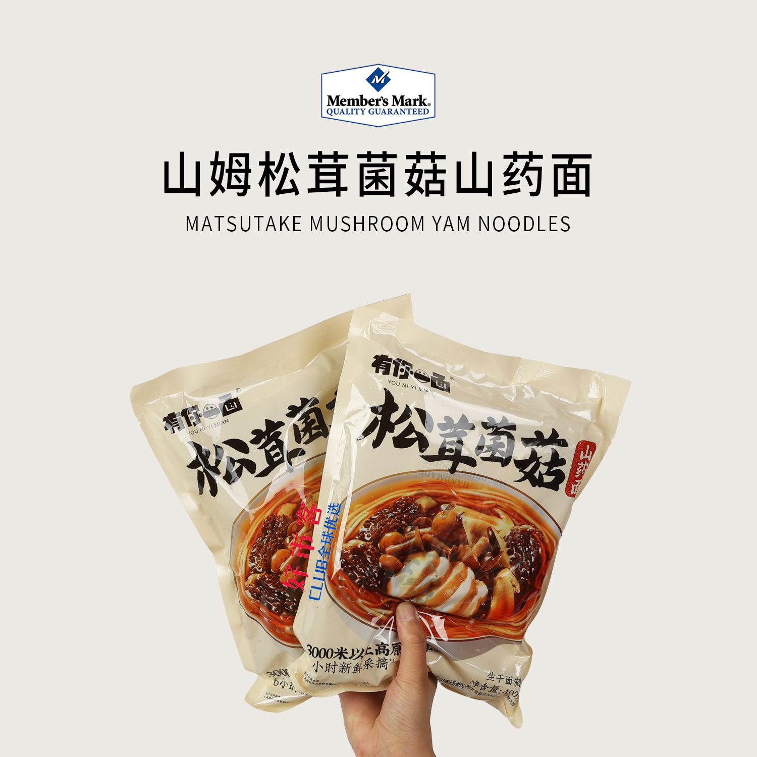 山姆分装代购有你一面松茸菌菇山药面甄选食材独立包装速食便捷