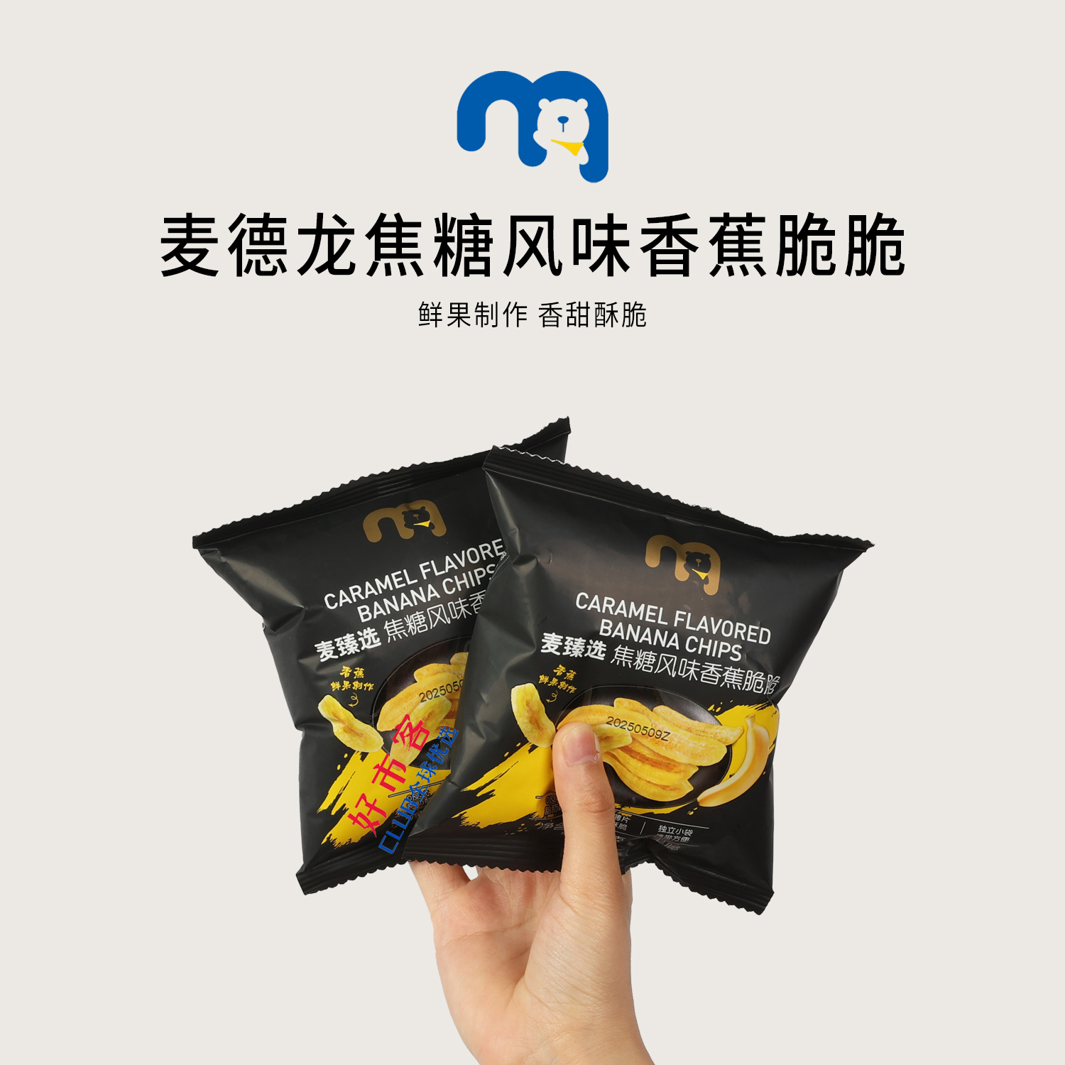 麦德龙分装代购麦臻选焦糖香蕉脆脆独立包装休闲零食小吃香甜酥脆