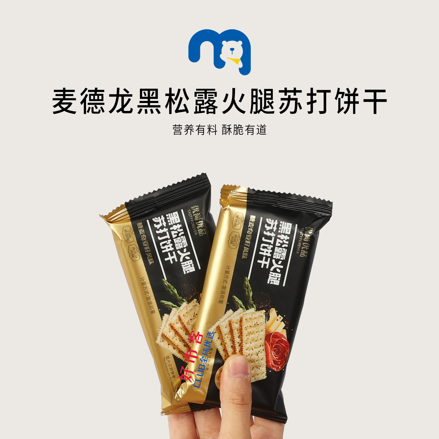 麦德龙分装代购优尚优品黑松露火腿苏打饼干藜麦奇亚籽风味零食