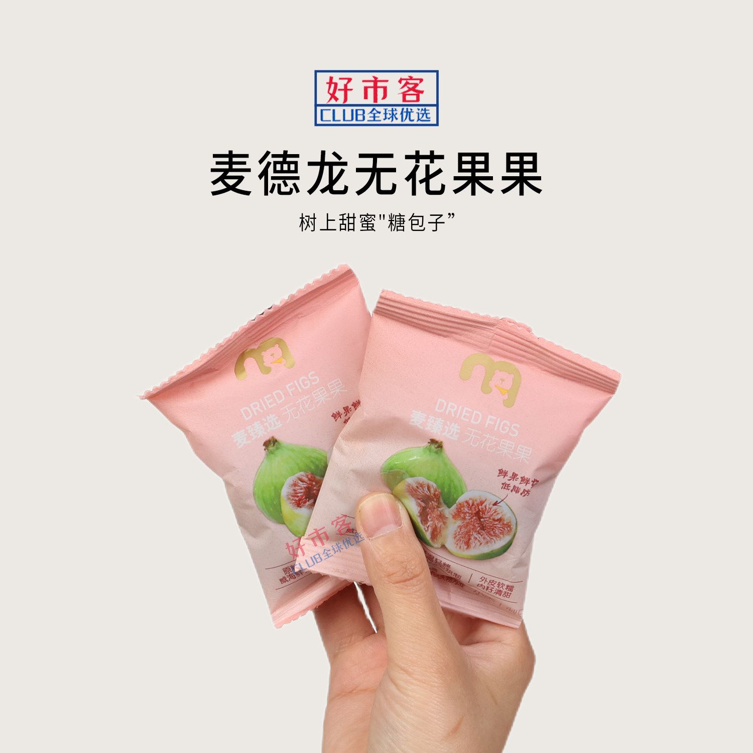 麦德龙代购麦臻选无花果果280g鲜果制作口感丰富独立包装零食
