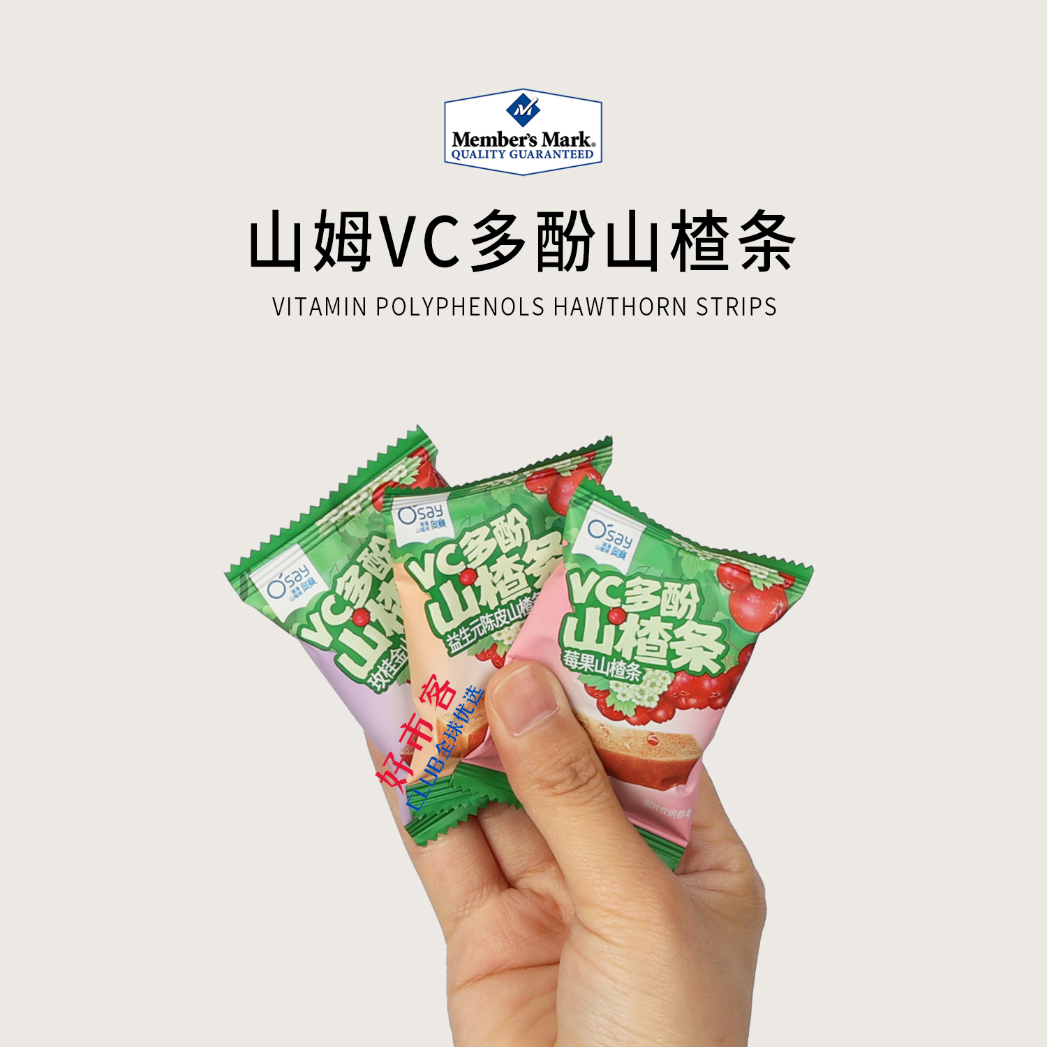 山姆分装代购奥赛 VC多酚山楂条三种口味开胃零食高膳食纤维