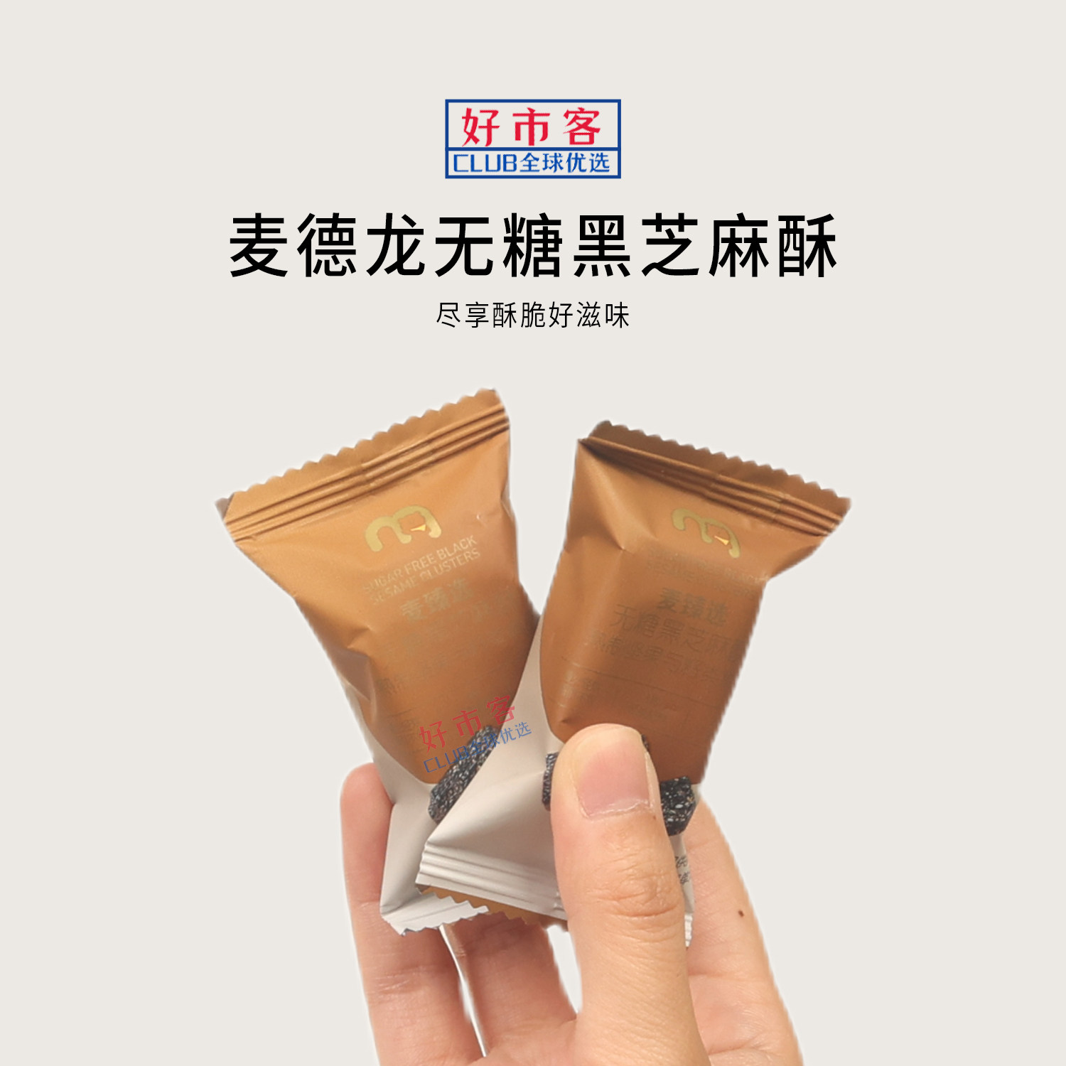 麦德龙代购麦臻选无糖黑芝麻酥轻烘独立包装健康无糖下午茶零食