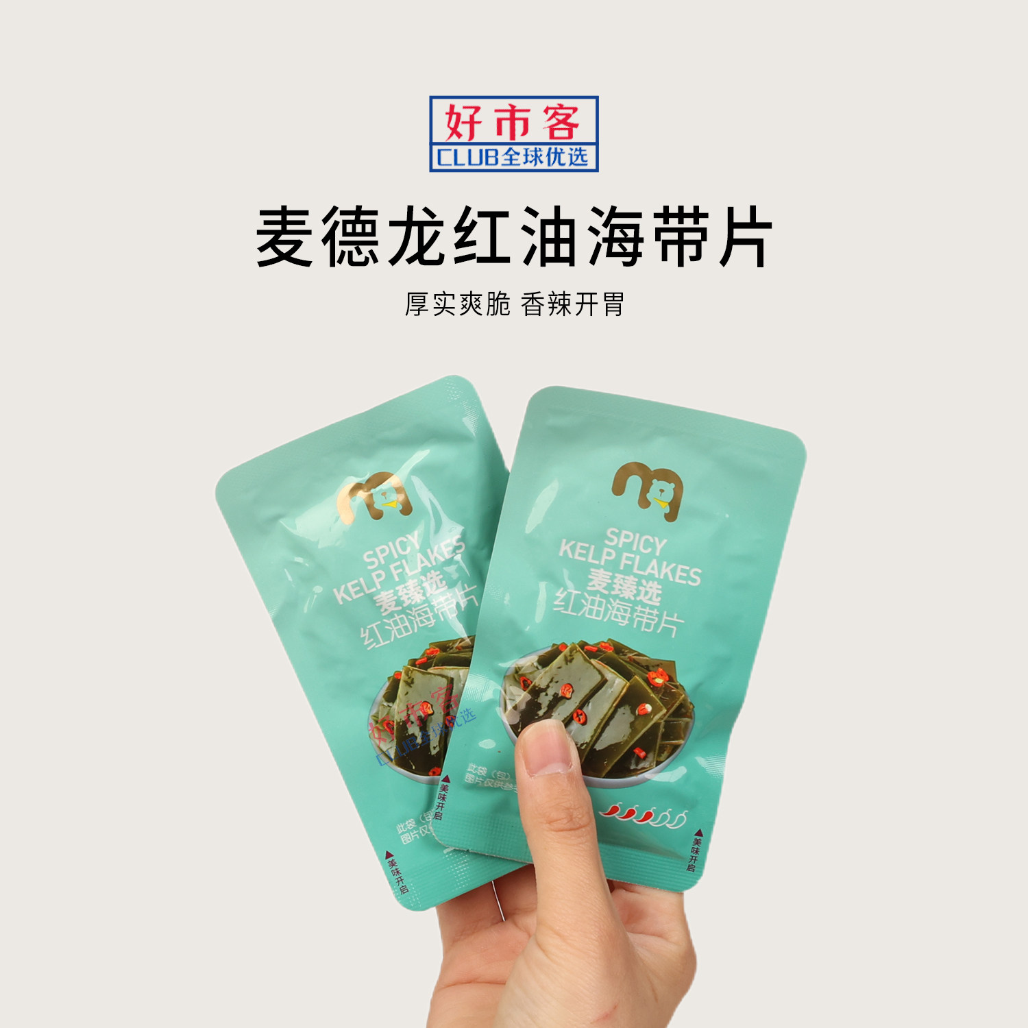 麦德龙代购麦臻选红油海带片独立小包装鲜香爽脆香辣爽脆