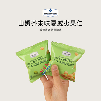 山姆分装代购芥末味夏威夷果仁非油炸烘焙坚果仁干果健康零食