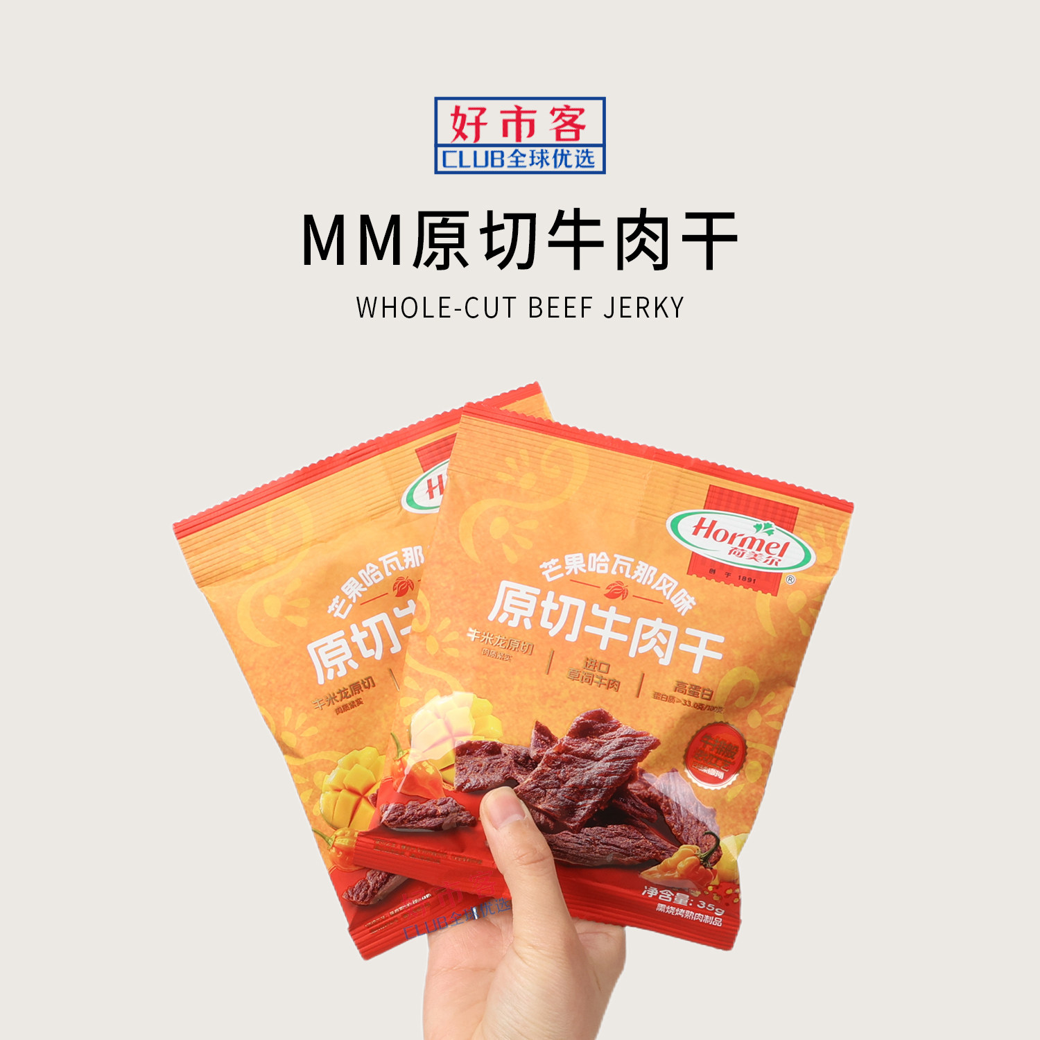 山姆会员超市代购荷美尔原切牛肉干芒果哈瓦那味非油炸慢烘肉脯