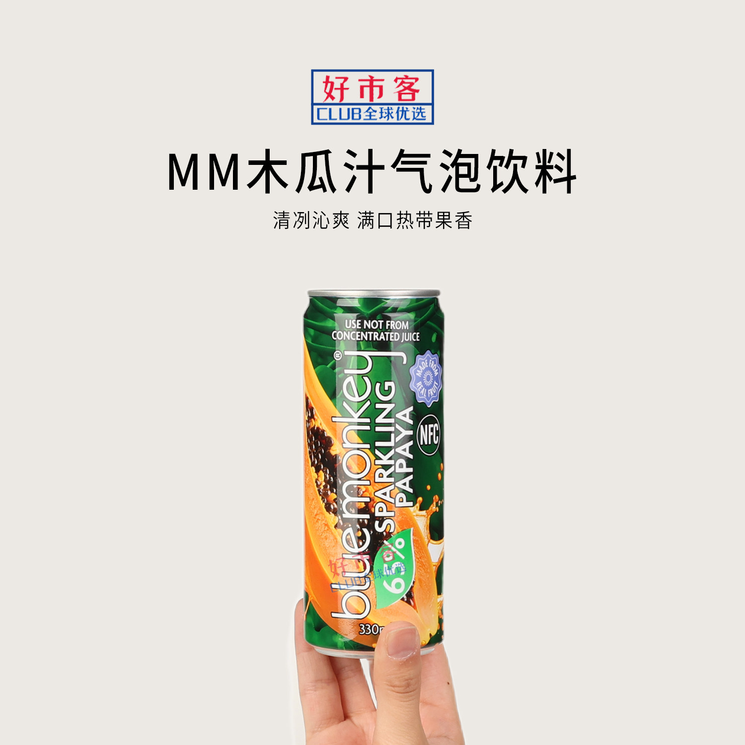 山姆代购BLUEMonkey木瓜汁气泡饮料330ml浓郁木瓜甜气泡透爽
