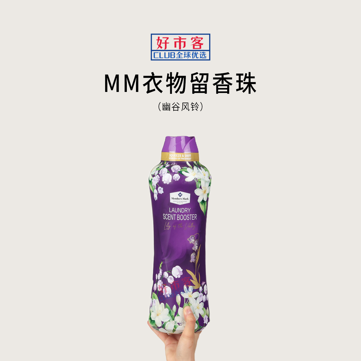 山姆代购MM衣物留香珠(幽谷风铃)1.5kg持久留香护衣柔顺除菌除螨