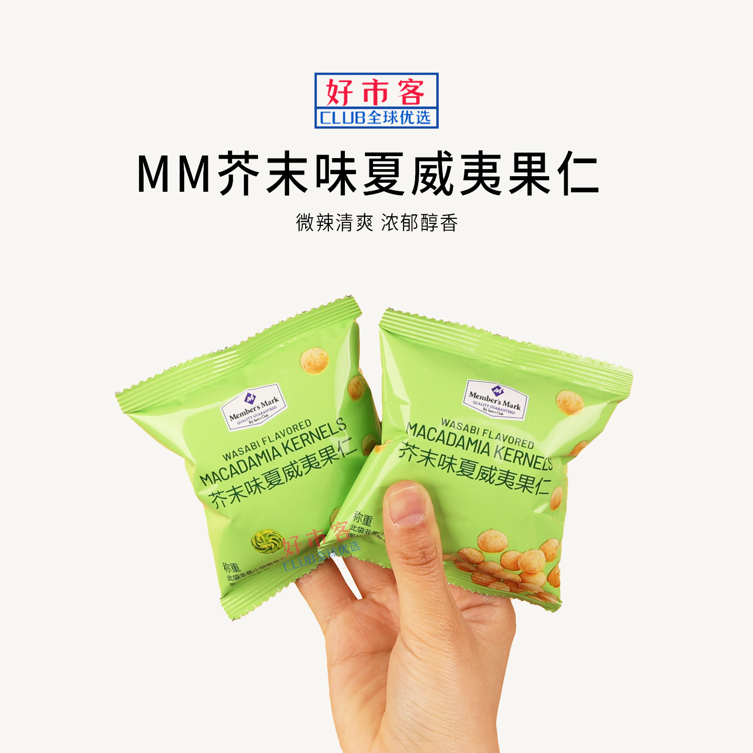 Sam会员分装代购芥末味夏威夷果仁非油炸烘焙坚果仁干果健康零食