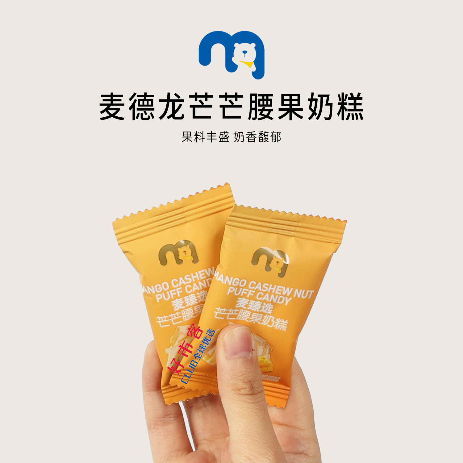 麦德龙分装代购麦臻选芒芒腰果奶糕零食下午茶独立包装