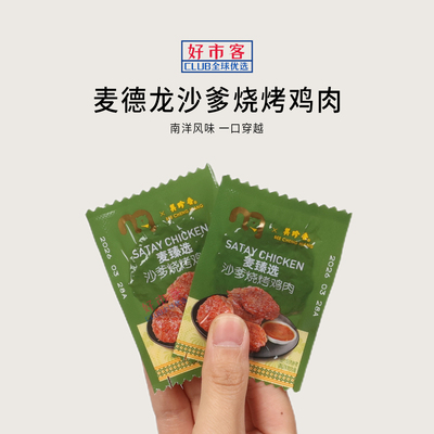 麦德龙代购麦臻选沙爹烧烤鸡肉南洋风味解馋肉类零食独立小包