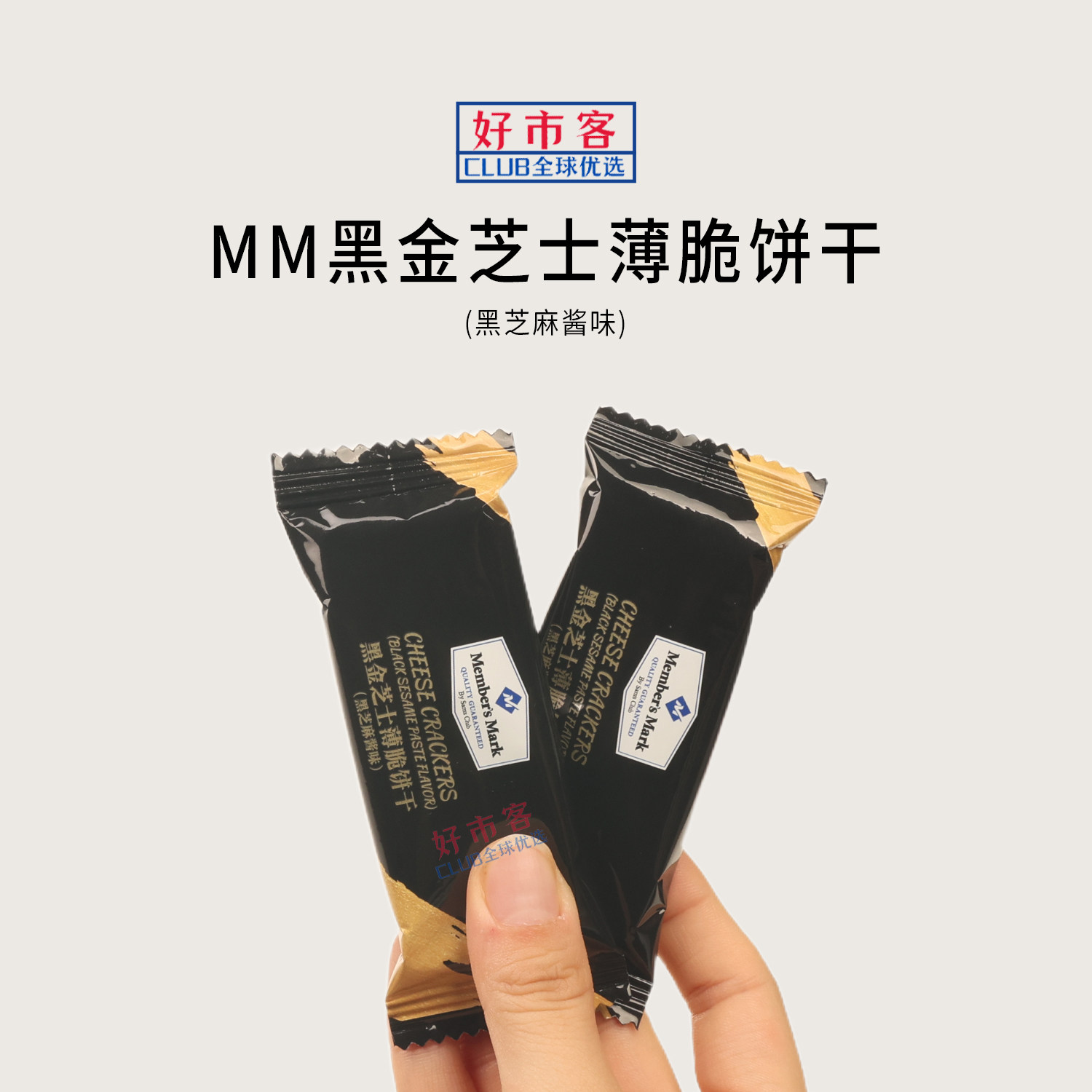 山姆代购黑金芝士薄脆饼干(黑芝麻酱味)酥脆饼干解馋零食下午茶