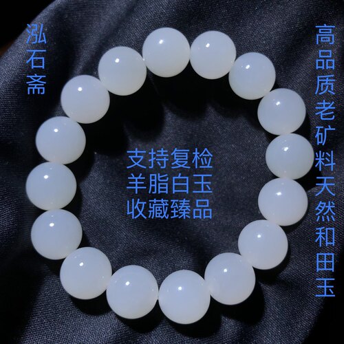 1A566 天然和田玉老矿料羊脂白玉手链串约12mm单圈高货首饰礼物
