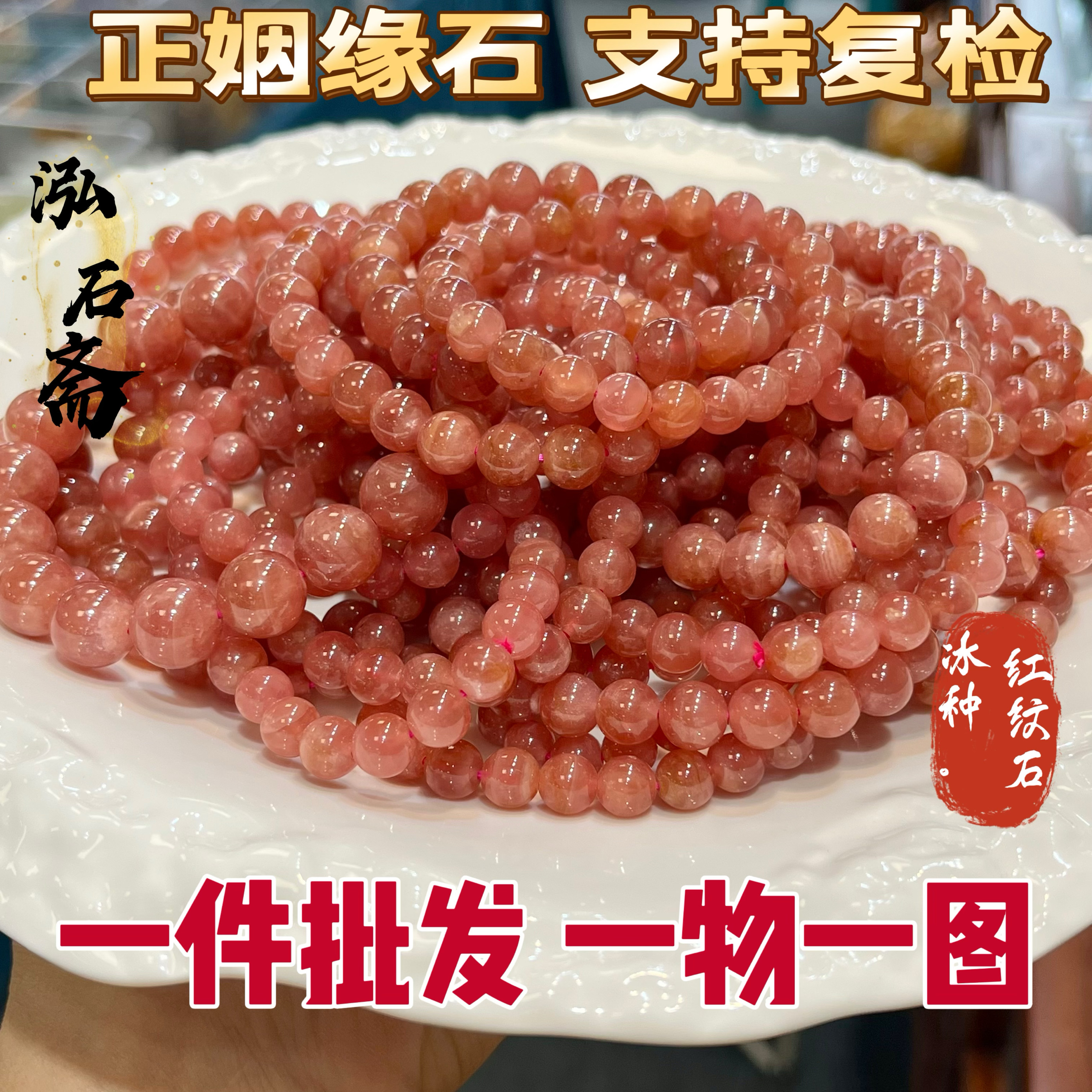 泓石斋53A313阿根廷天然冰种红纹石手链姻缘石女水晶宝石一物一图