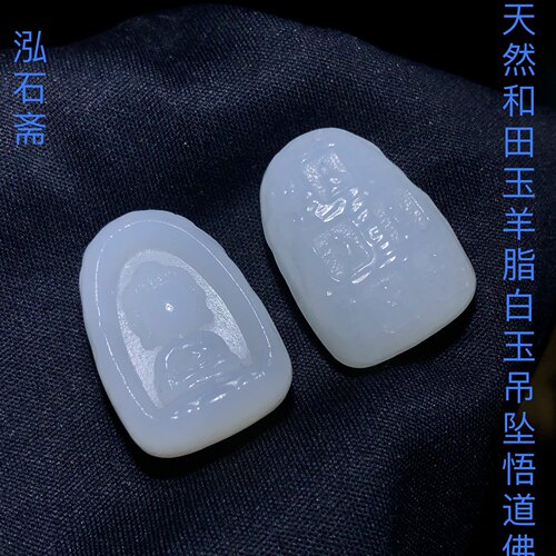 53A229 天然和田玉羊脂白玉悟道佛吊坠无相佛挂件25/17mm青海编绳