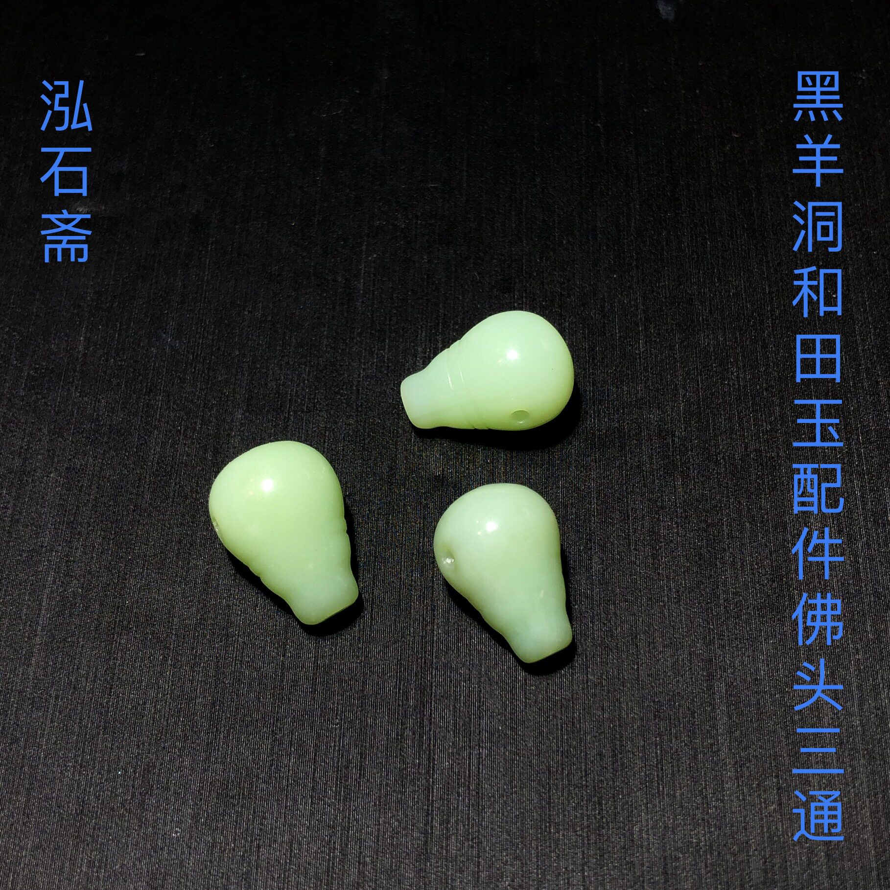 新疆黑羊洞天然和田玉佛珠配件佛头三通薄荷绿红书爆款diy约10mm