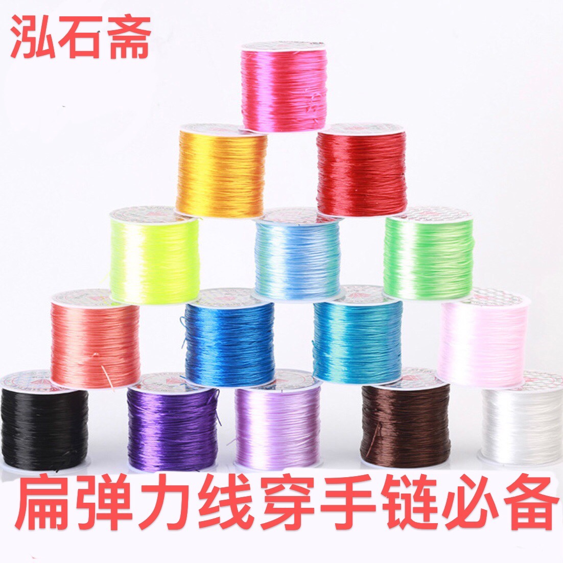 手串弹力绳穿珠子专用串珠线文玩水晶珍珠手链串珠扁丝皮筋绳子扁