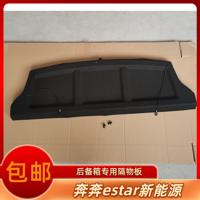 长安奔奔estar新能源后备箱搁物板置物板奔奔EStar隔物板遮物板