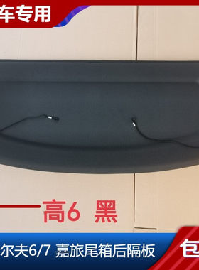 隔物板大众隔板后备箱高尔夫嘉旅