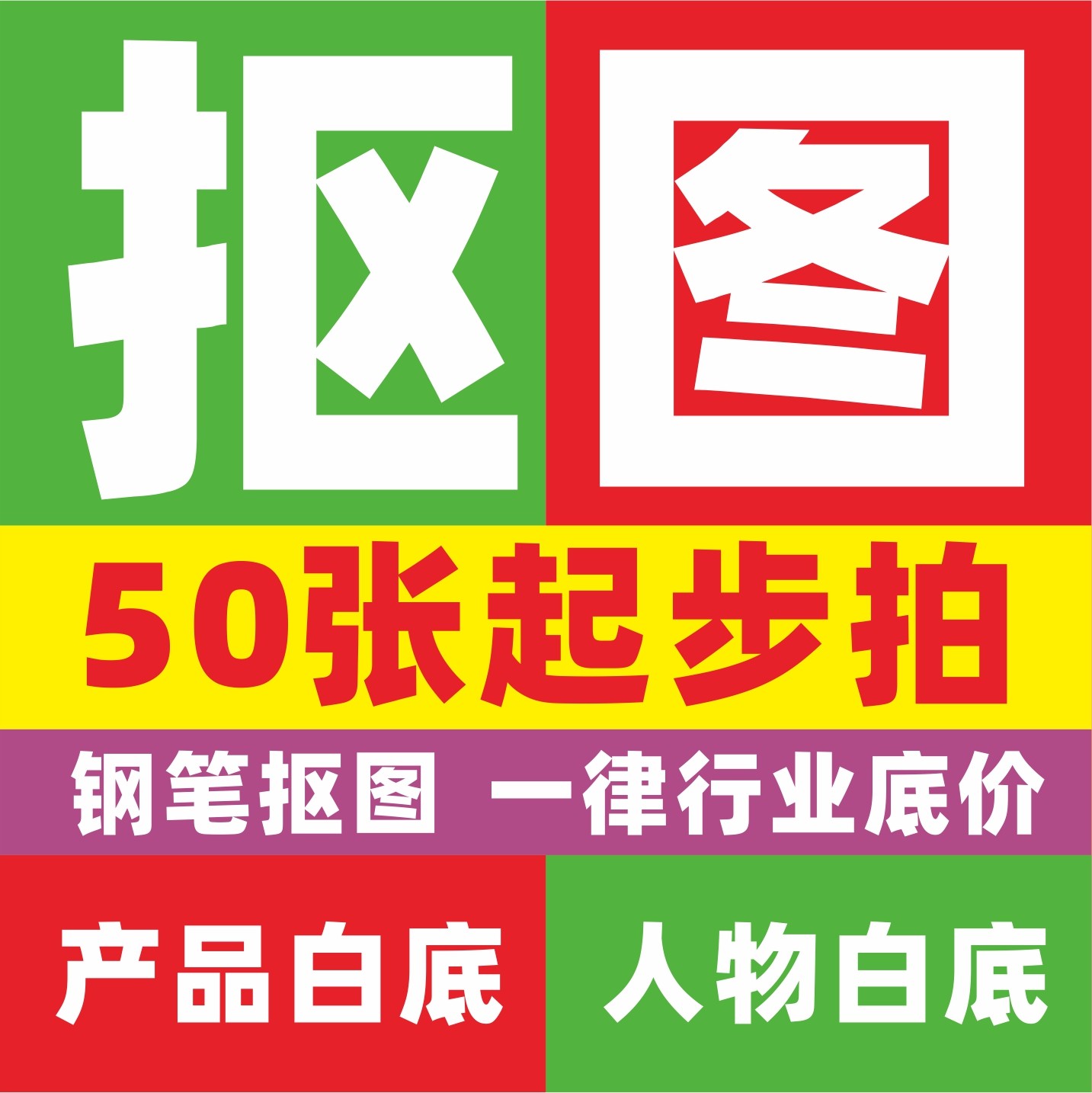 亚马逊ps钢笔抠图片批量抠图衣服模特抠白底图透明图ps扣图片处理