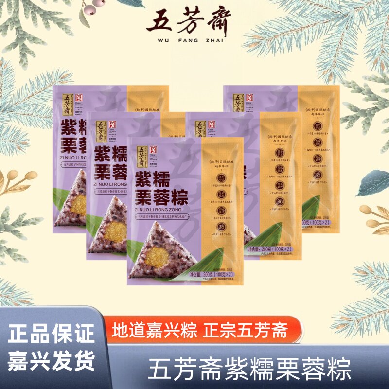 正宗五芳斋粽子紫米栗蓉粽板栗栗子蓉散装嘉兴特产甜粽子素粽子