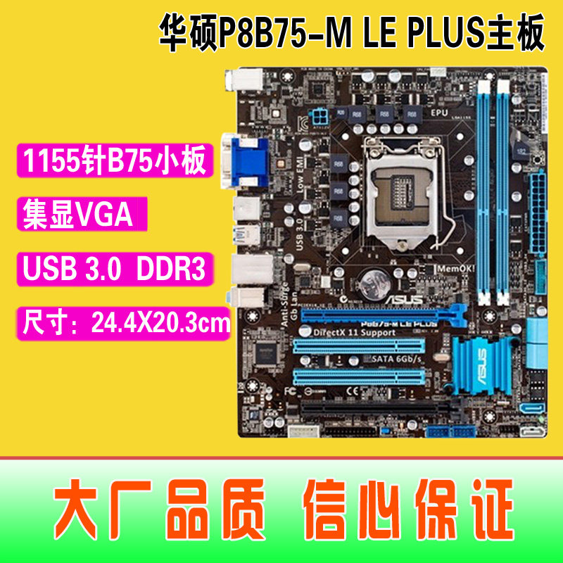 爆新 1155针Asus/华硕 P8B75-M LE PLUS集成主板 B75 USB3 全固态