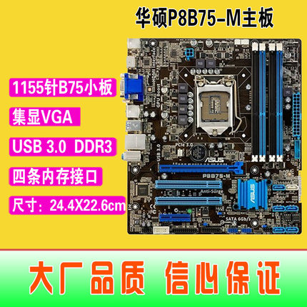 爆新 1155针Asus/华硕 P8B75-M集成主板 B75 USB3 DDR3 拼Z77