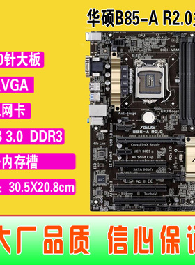 爆新 1150针华硕B85-A R2.0集成主板 B85 USB3 DDR3 拼Z97