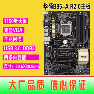 爆新 1150针华硕B85-A R2.0集成主板 B85 USB3 DDR3 拼Z97