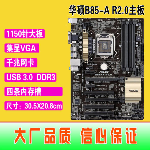 B85-AR2.0全集成大板华硕