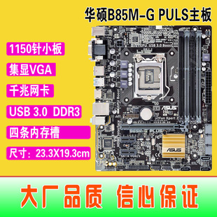 爆新 1150针Asus/华硕 B85M-G PLUS集成主板 B85 USB3 VGA HDMI
