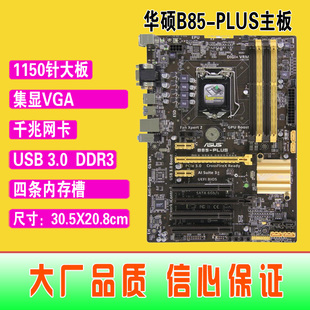 PLUS集成主板 拼Z87 USB3 华硕 B85 1150针Asus DDR3 爆新