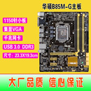 DDR3 B85 B85M 爆新 带HDMI 华硕 USB3 G集成主板 1150针Asus