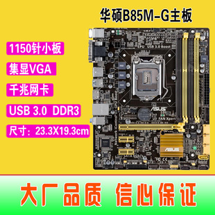 爆新 1150针Asus/华硕 B85M-G集成主板 B85 USB3 DDR3 带HDMI