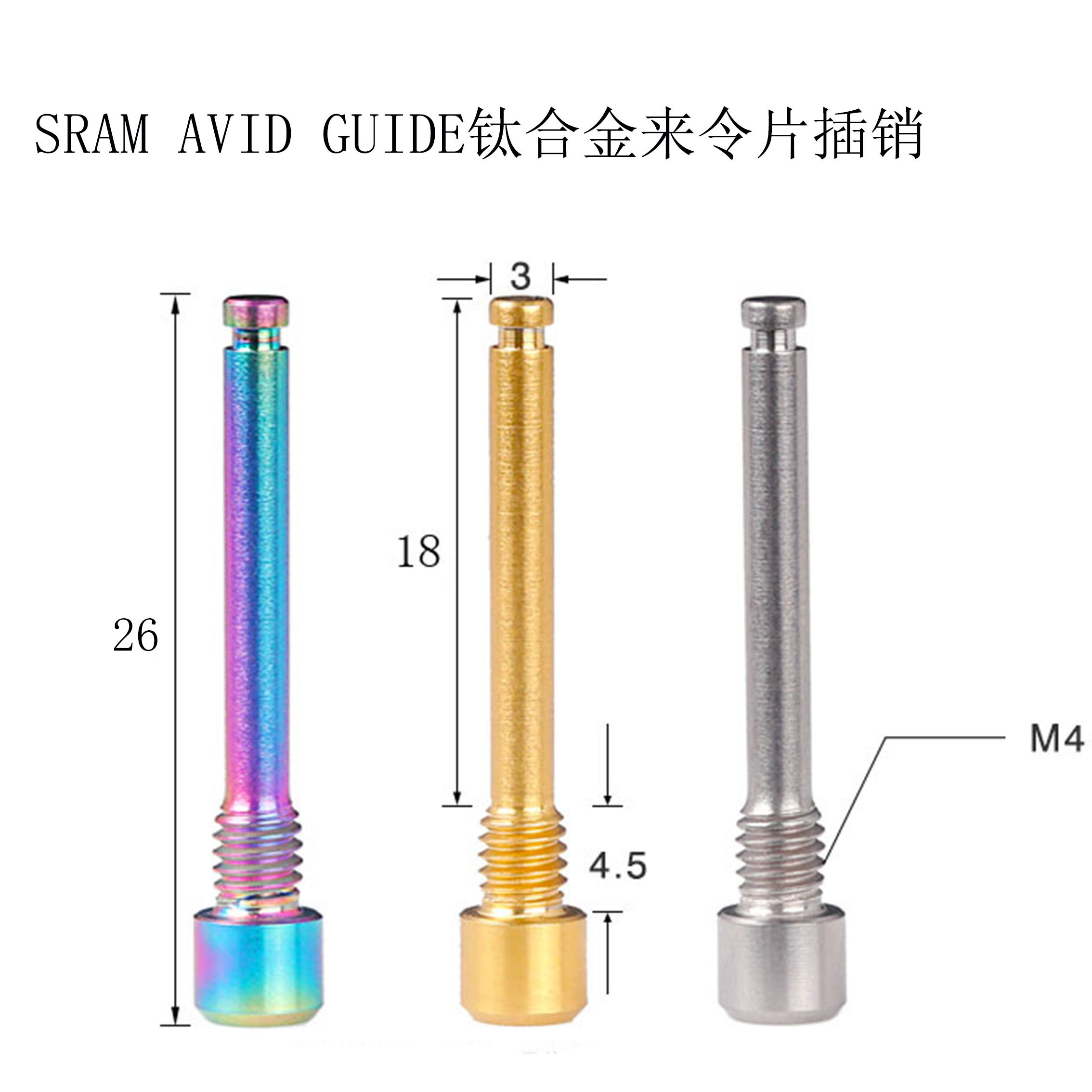 山地车油压碟刹刹车片钛合金来令片M4固定螺丝卡销插销SRAM  AVID