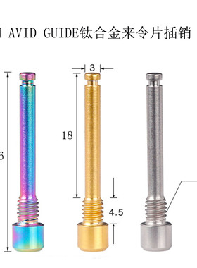 山地车油压碟刹刹车片钛合金来令片M4固定螺丝卡销插销SRAM  AVID