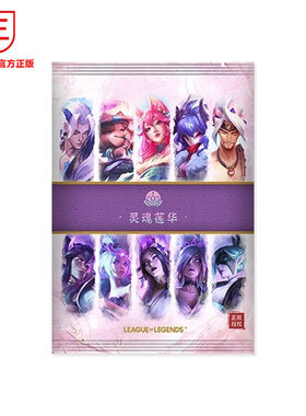 正版英雄联盟灵魂莲花系列色纸