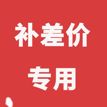 定制专用补差链接印刷LOGO差价 补差价专拍 补多少元拍多少个