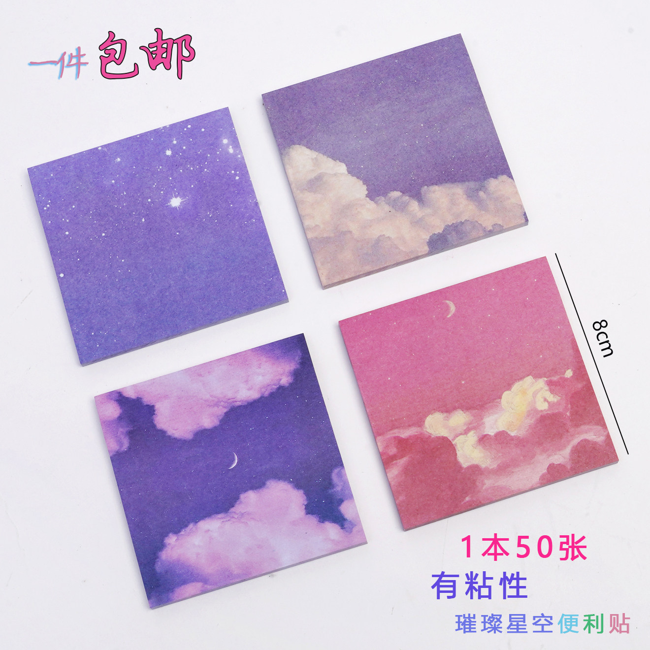 璀璨星空便利贴N次贴可撕便签