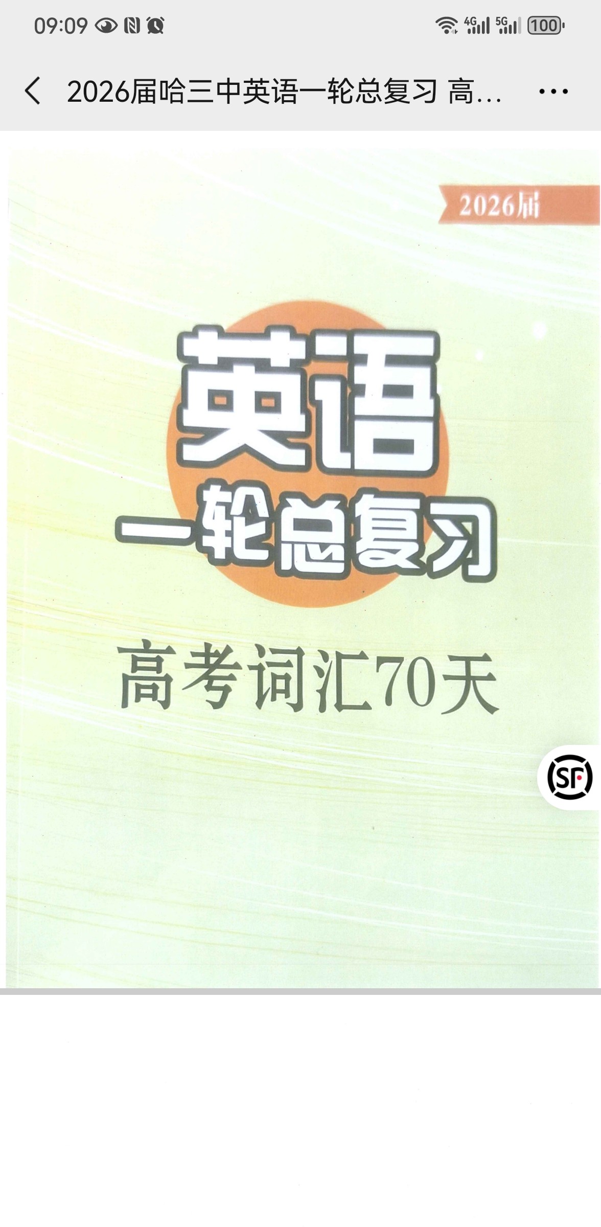 哈三中高考英语70天单词教师版