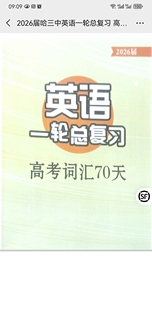 哈三中高考英语70天单词教师版