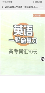 哈三中英语一轮复习高考词汇70天精华内部资料