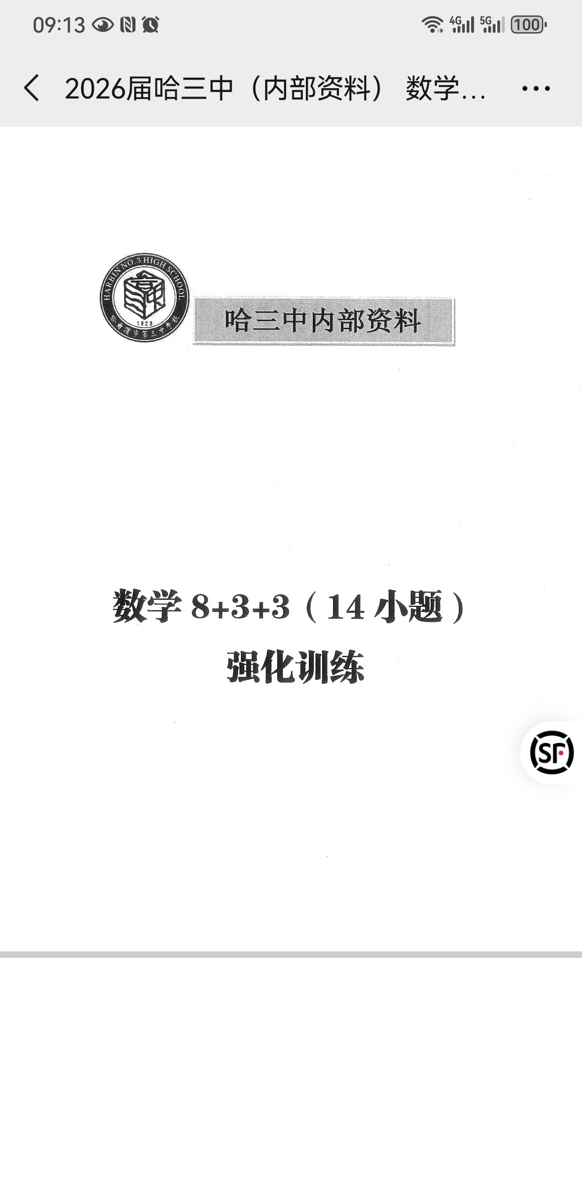 哈三中数学8+3+3，14种小题精炼强化专项