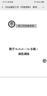 哈三中数学8+3+3，14种小题精炼强化专项