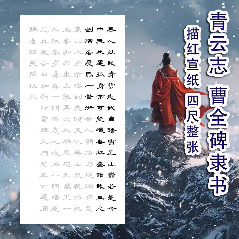 青云志曹全碑隶书描红宣纸四尺竖毛笔字帖