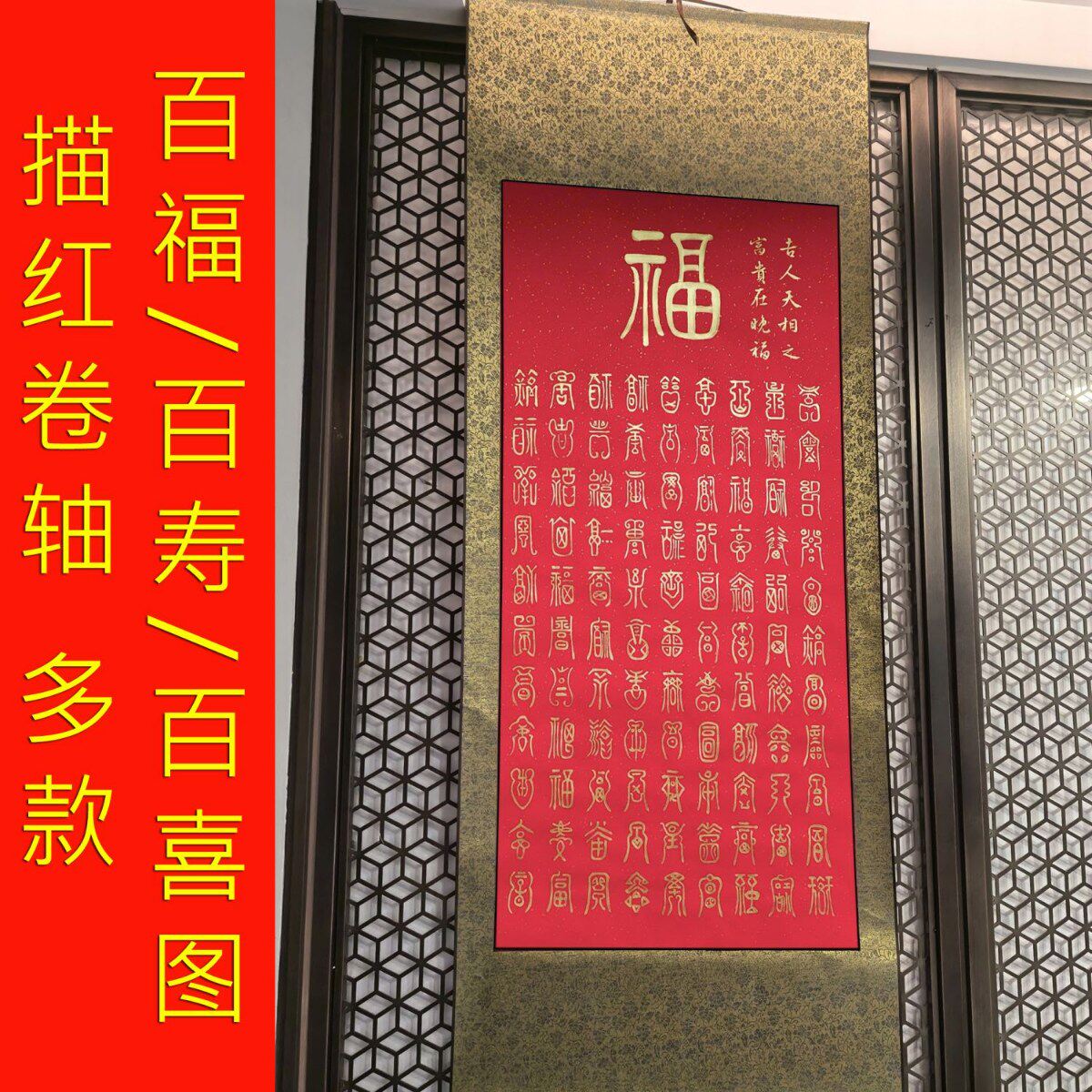 高档带装裱百福图百寿图描红卷轴毛笔字帖