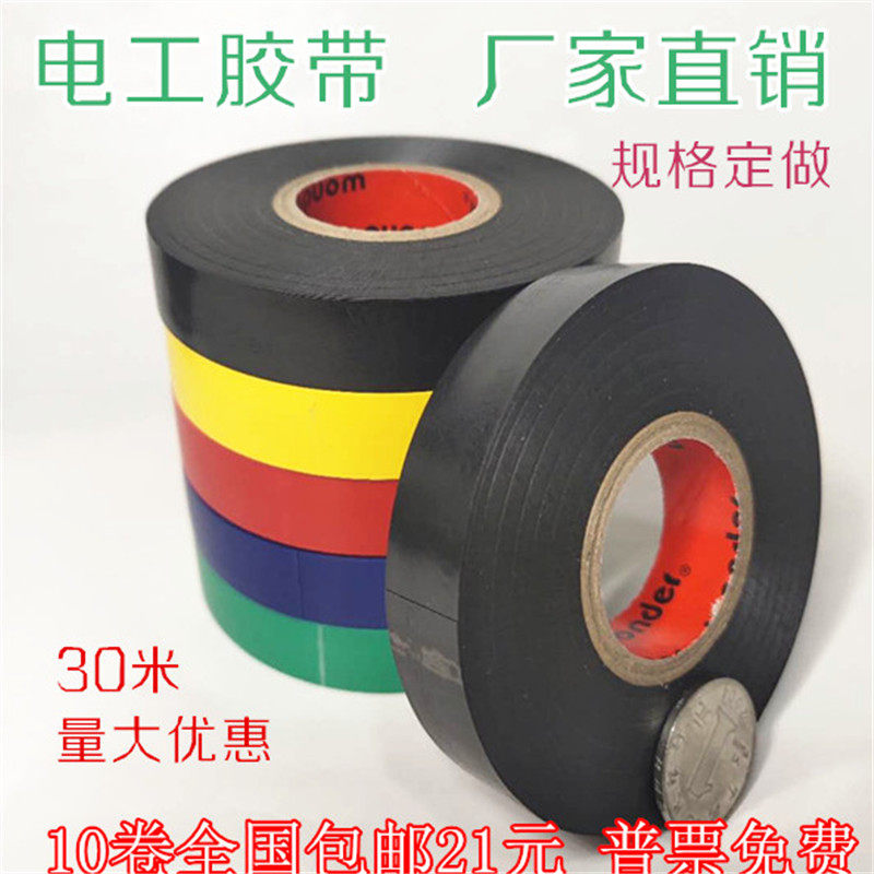 现货电工胶带绝缘胶带防水胶带电工胶布PVC电工胶带量大优惠